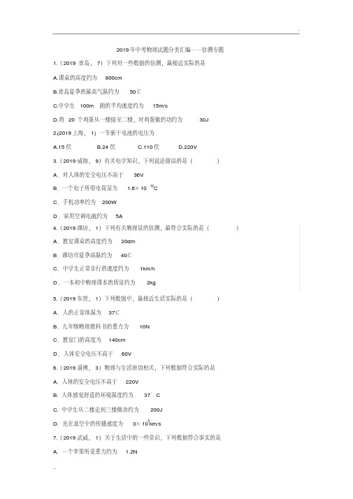 2019年中考物理真题集锦——估测专题(word版含答案)