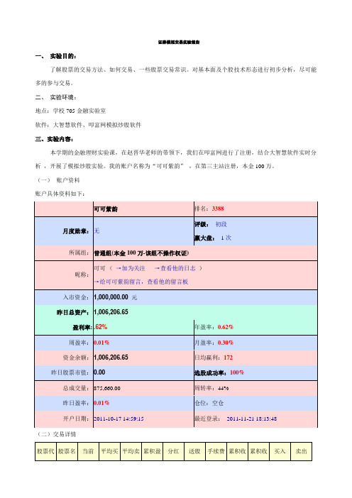 股票模拟交易实验报告