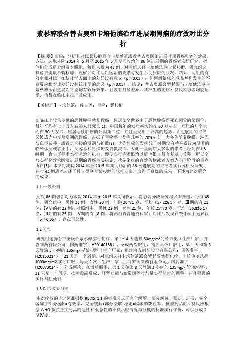 紫杉醇联合替吉奥和卡培他滨治疗进展期胃癌的疗效对比分析