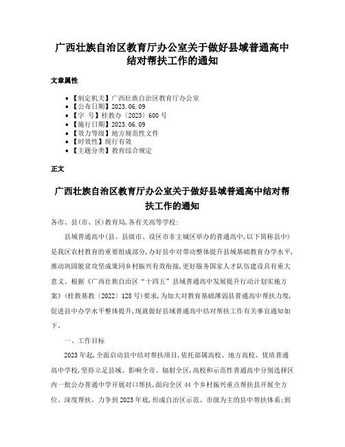 广西壮族自治区教育厅办公室关于做好县域普通高中结对帮扶工作的通知