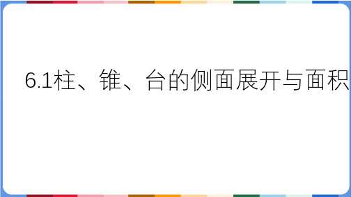 6.6.1柱、锥、台的侧面展开与面积课件-高一下学期数学北师大版(2019)必修第二册