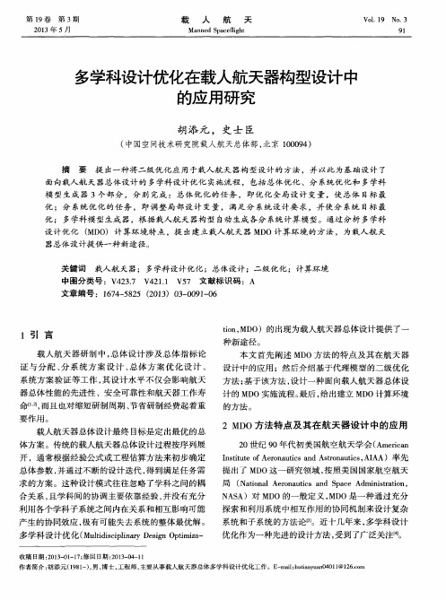 多学科设计优化在载人航天器构型设计中的应用研究