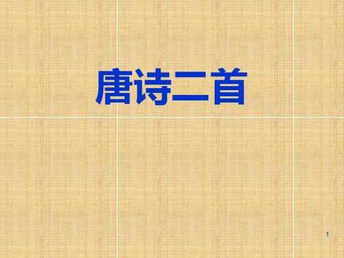 24.唐诗二首(共43张)PPT课件