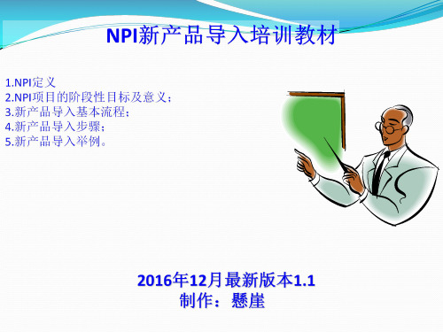 管理培训教材 ——NPI新产品导入篇 