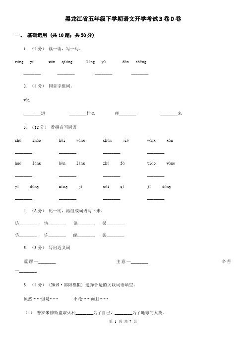 黑龙江省五年级下学期语文开学考试B卷D卷