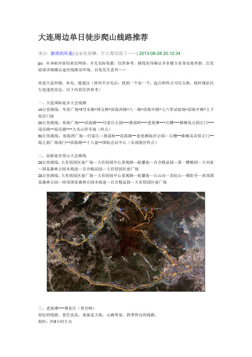 大连周边单日徒步爬山线路推荐概述