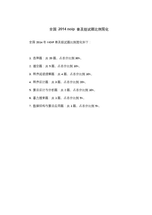 全国 2014 noip 普及组试题比例简化