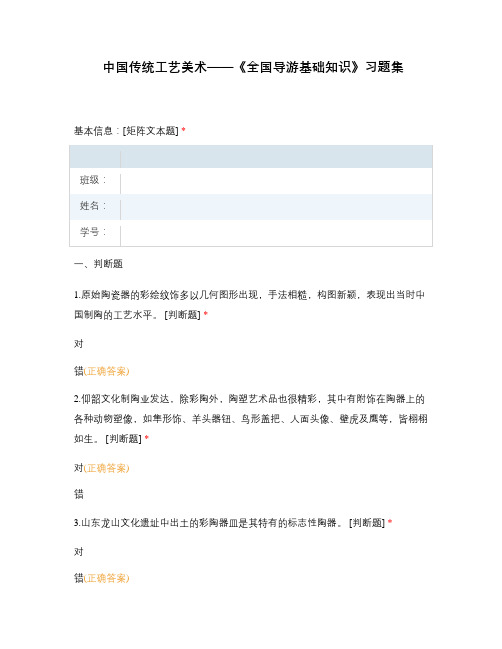 中国传统工艺美术——《全国导游基础知识》习题集