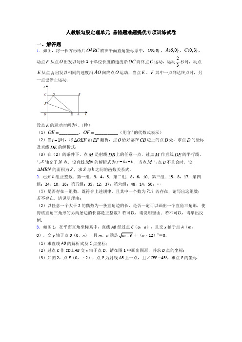 人教版勾股定理单元 易错题难题提优专项训练试卷