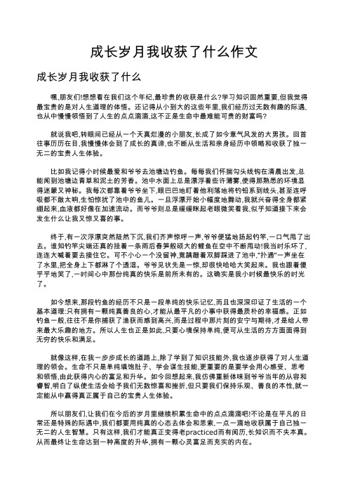 成长岁月我收获了什么作文