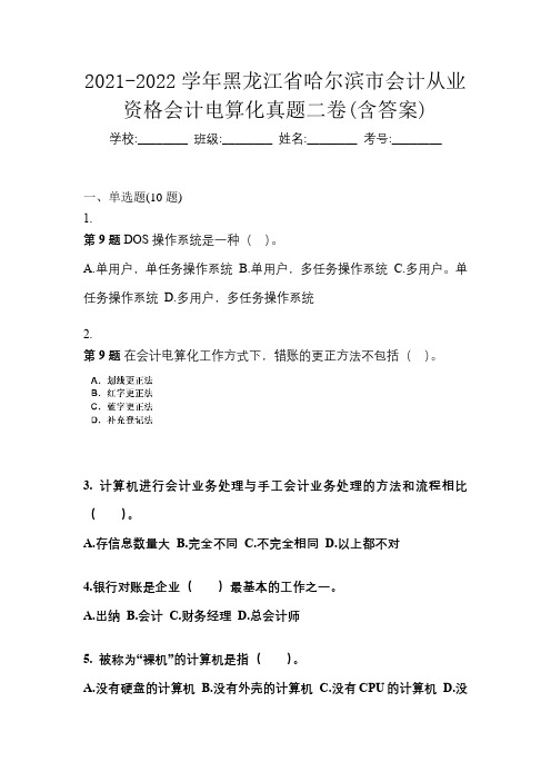 2021-2022学年黑龙江省哈尔滨市会计从业资格会计电算化真题二卷(含答案)