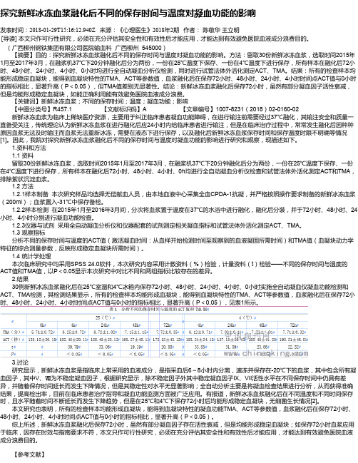 探究新鲜冰冻血浆融化后不同的保存时间与温度对凝血功能的影响