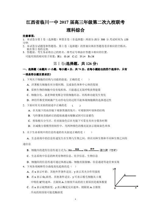 江西省临川一中2017届高三年级第二次九校联考(理综)