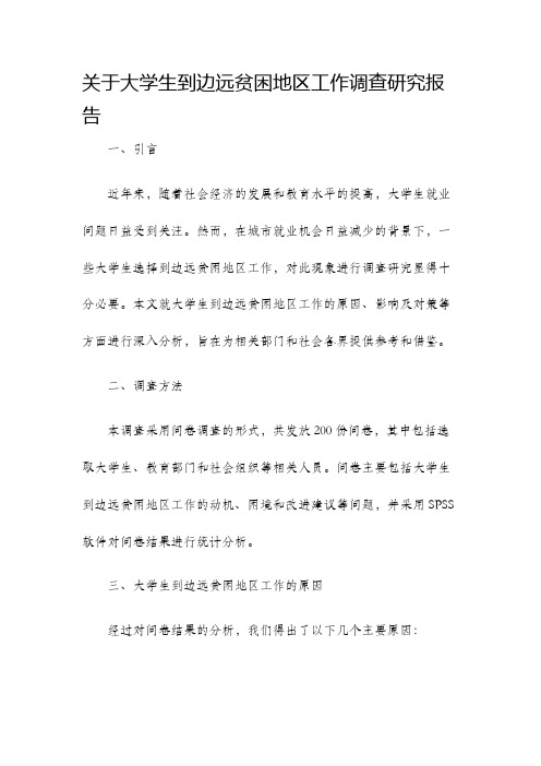 关于大学生到边远贫困地区工作调查研究报告