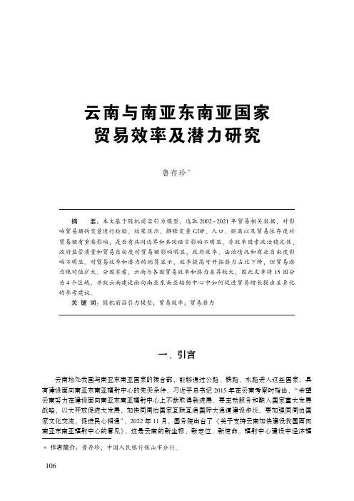 云南与南亚东南亚国家贸易效率及潜力研究