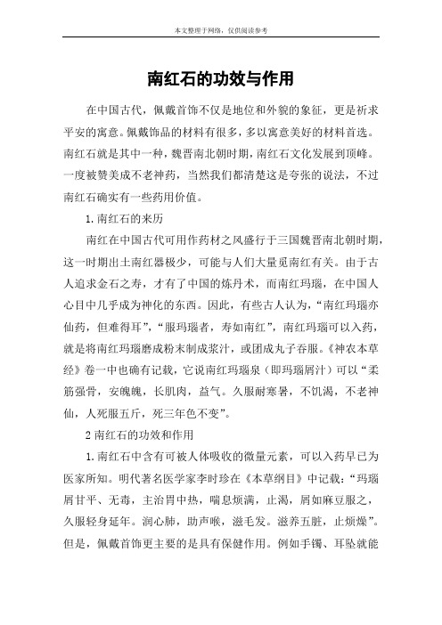 南红石的功效与作用