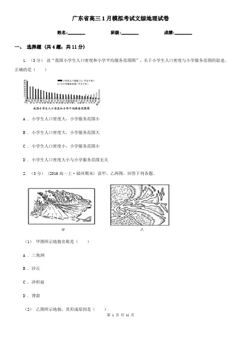 广东省高三1月模拟考试文综地理试卷