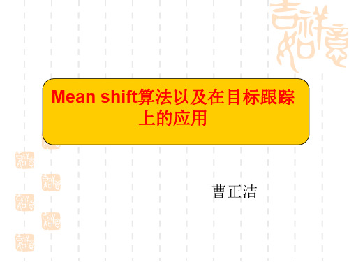 关于mean shift的 优质课件