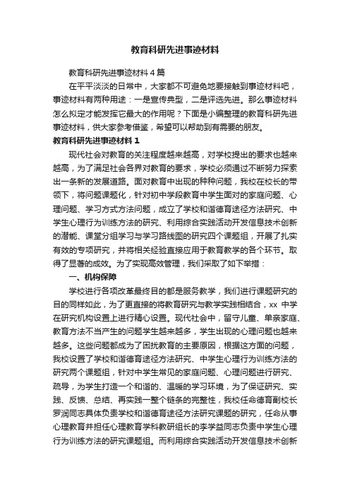 教育科研先进事迹材料4篇