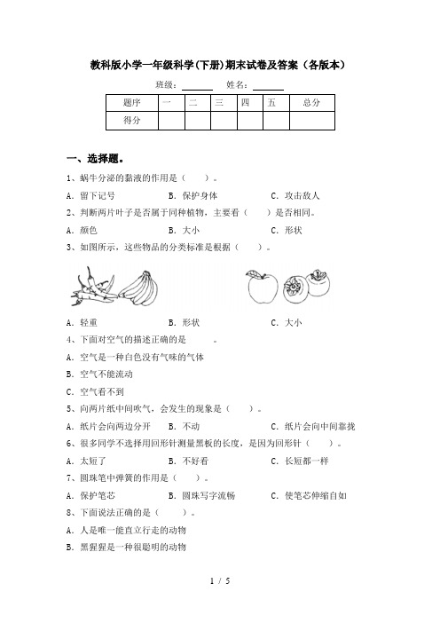 教科版小学一年级科学(下册)期末试卷及答案(各版本)