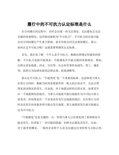 履行中的不可抗力认定标准是什么