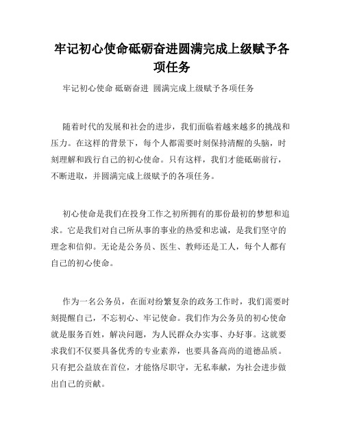 牢记初心使命砥砺奋进圆满完成上级赋予各项任务