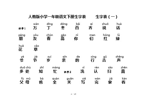 人教版小学一年级语文下册生字表整理版