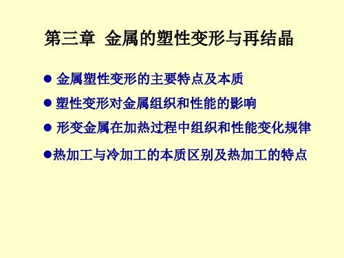 机械工程材料：第三章 金属的塑性变形与再结晶