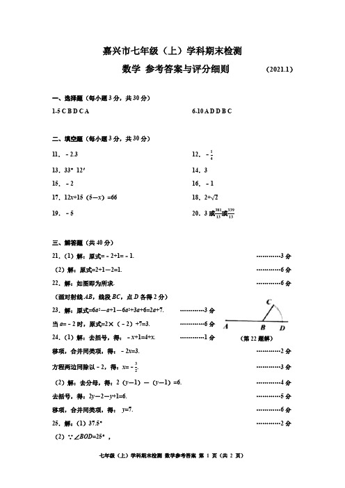 嘉兴市七年级(上)学科期末检测 数学 参考答案与评分细则