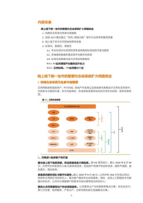 房地产中介贝壳业务模式、竞争优势及标准化分析(2021年)