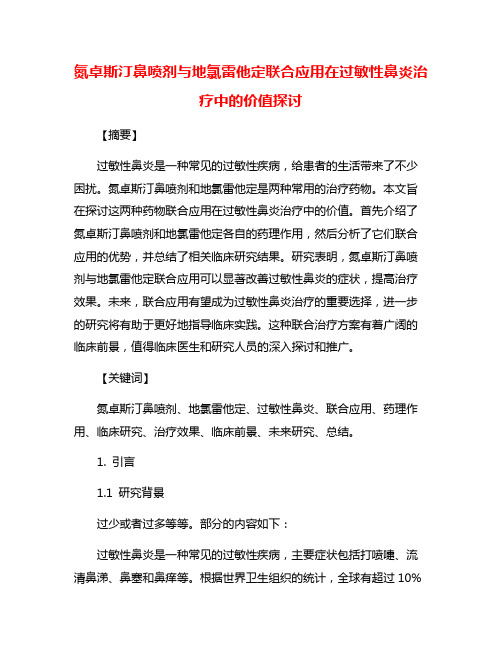 氮卓斯汀鼻喷剂与地氯雷他定联合应用在过敏性鼻炎治疗中的价值探讨