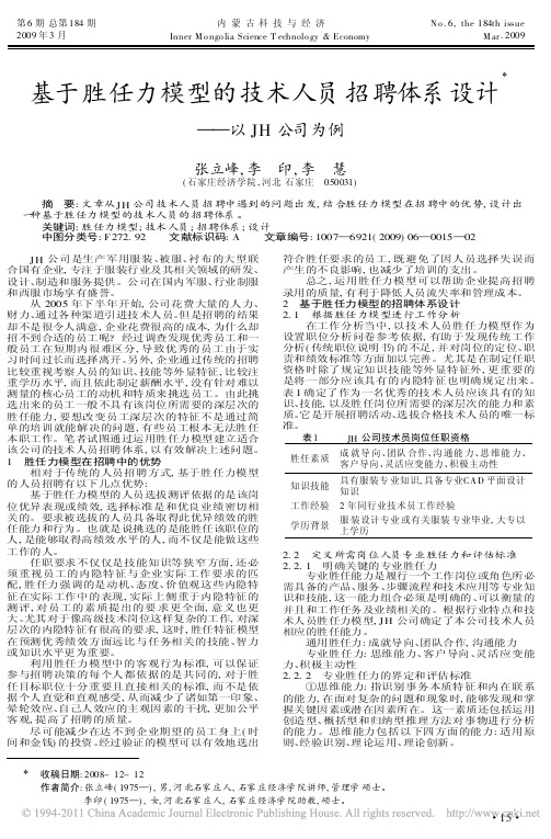 基于胜任力模型的技术人员招聘体系设计_以JH公司为例