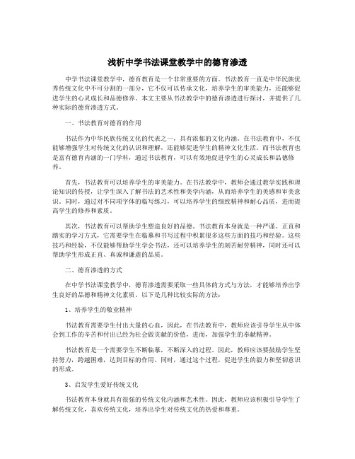 浅析中学书法课堂教学中的德育渗透