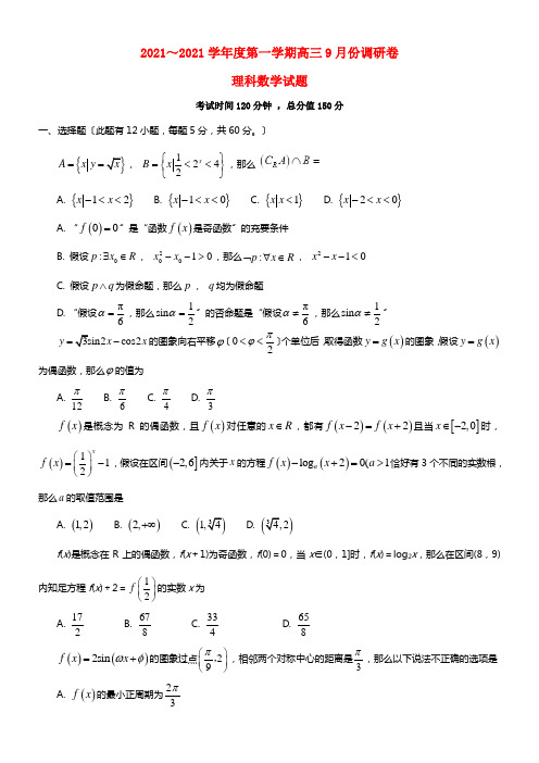 安徽省肥东县高级中学2021届高三数学9月调研考试试题理