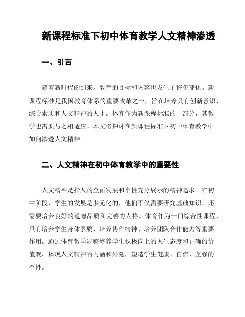 新课程标准下初中体育教学人文精神渗透