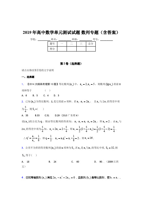 精选最新2019年高中数学单元测试试题-数列专题考核题库完整版(含参考答案)