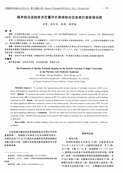 超声斑点追踪技术定量评价肾病综合征患者右室收缩功能
