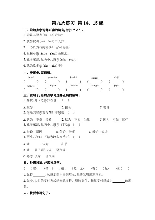 部编版语文六年级下册  第九周练习 第14、15课  (含答案)