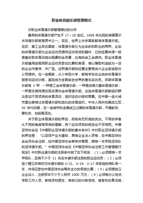 职业体育俱乐部管理模式