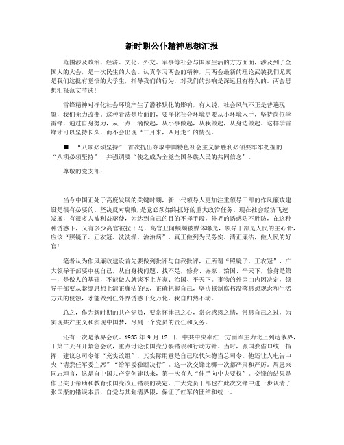 新时期公仆精神思想汇报