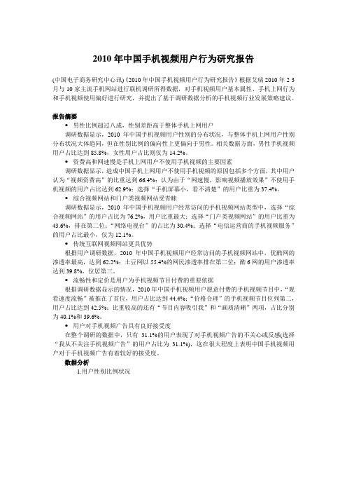 2010年中国手机视频用户行为研究报告