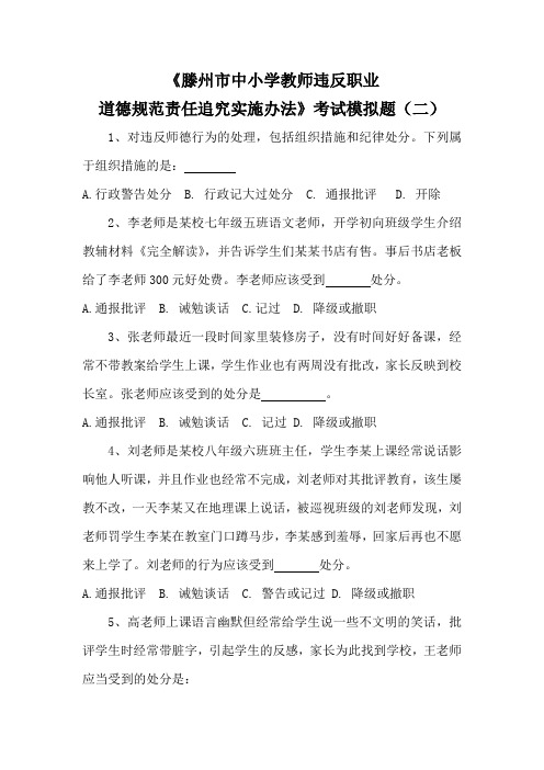 教师违反职业道德处理办法模拟题(四)