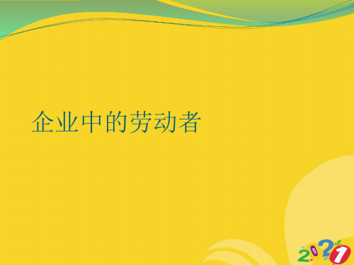 企业中的劳动者专业资料