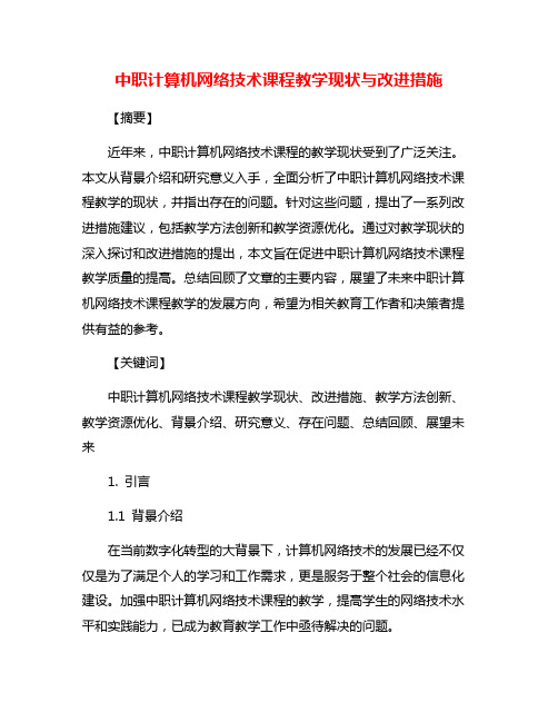 中职计算机网络技术课程教学现状与改进措施