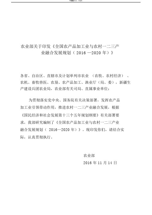 全国农产品加工业与农村一二三产业融合发展规划(2016—2020年)