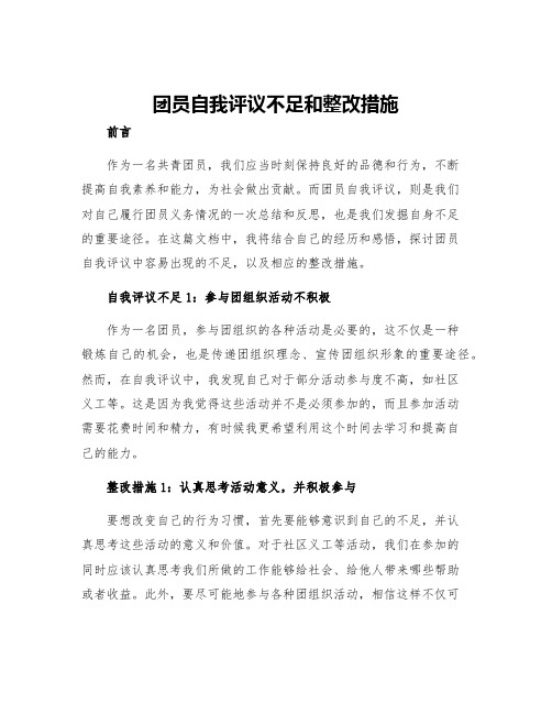 团员自我评议不足和整改措施