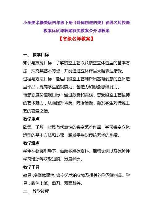 小学美术赣美版四年级下册《玲珑剔透的美》省级名师授课教案优质课教案获奖教案公开课教案A004