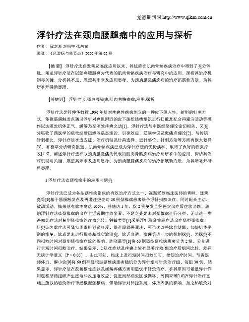 浮针疗法在颈肩腰腿痛中的应用与探析