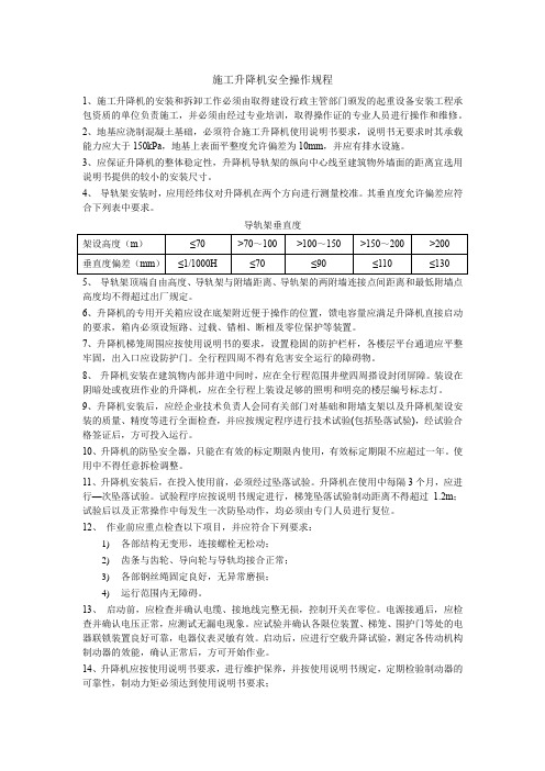 施工升降机安全操作规程