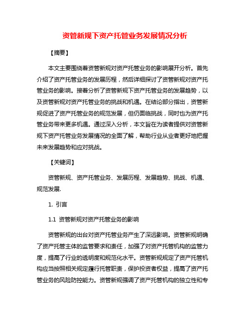 资管新规下资产托管业务发展情况分析